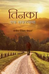 तिनका एक सफरनामा