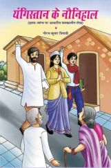 यंगिस्तान के नौनिहाल