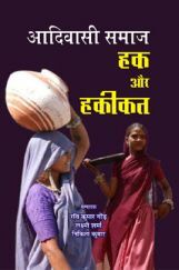 आदिवासी समाज हक़ और हकीकत