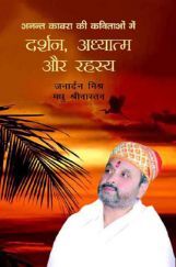 अनंत काबरा की कविताओं में दर्शन-आधात्मा-रहस्य