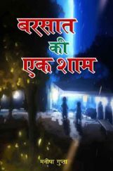 बरसात की एक शाम