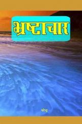 भ्रष्टाचार