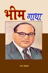 भीम गाथा