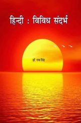 हिंदी विविध सन्दर्भ हिंदी विविध सन्दर्भ