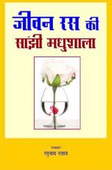 जीवन रास की सांझी मधुशाला जीवन रास की सांझी मधुशाला