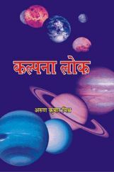 कल्पना लोक कल्पना लोक