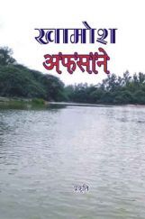 खामोश अफ़साने खामोश अफ़साने