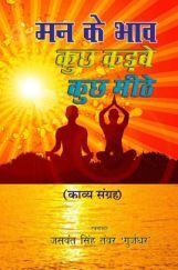 मन के भाव कुछ कड़वे कुछ मीठे मन के भाव कुछ कड़वे कुछ मीठे