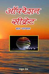ऑपरेशन सीक्रेट ऑपरेशन सीक्रेट