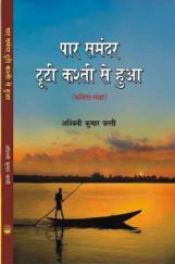 पार समंदर टूटी कस्ती से हुआ पार समंदर टूटी कस्ती से हुआ