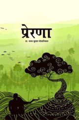 प्रेरणा प्रेरणा