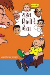 रहत मिली रे भैया रहत मिली रे भैया