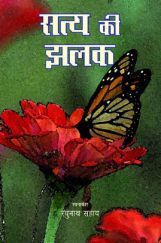 सत्य की झलक सत्य की झलक