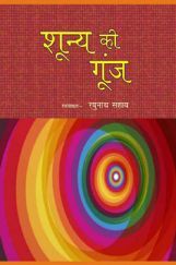 शून्य की गूंज शून्य की गूंज