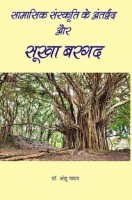 सामासिक संस्कृति के अंतर द्वन्द और सूखा बरगद सामासिक संस्कृति के अंतर द्वन्द और सूखा बरगद
