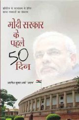मोदी सरकार के पहले 50 दिन मोदी सरकार के पहले 50 दिन