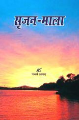 सृजन माला सृजन माला