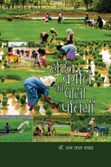 हरित क्रांति की पीली पत्तियां हरित क्रांति की पीली पत्तियां