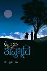 प्रेम एक अनुभूति प्रेम एक अनुभूति