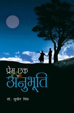 प्रेम एक अनुभूति