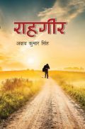 राहगीर राहगीर