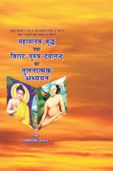 महामानव बुध तथा विराट पुरुष दयानन्द का तुलनात्मक अध्यन महामानव बुध तथा विराट पुरुष दयानन्द का तुलनात्मक अध्यन