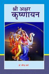 श्री अक्षर कृष्णायन श्री अक्षर कृष्णायन