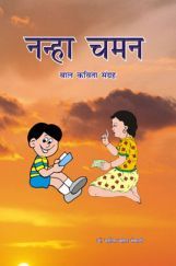 नन्हा चमन नन्हा चमन