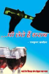 पी लेते हैं शराब पी लेते हैं शराब