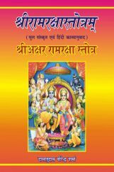 श्रीरामरक्षास्त्रोतम श्रीरामरक्षास्त्रोतम