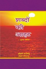 शब्दों की आहट शब्दों की आहट
