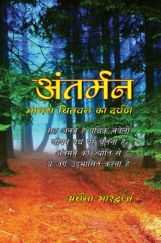 अंतर्मन अंतर्मन