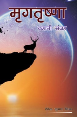 मृगतृष्णा