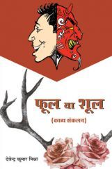 फूल या शूल फूल या शूल