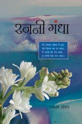 रजनी गंधा रजनी गंधा