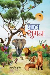 बाल सुमन बाल सुमन