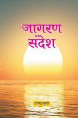 जागरण सन्देश जागरण सन्देश