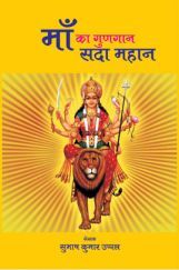 माँ का गुणगान सदा महान माँ का गुणगान सदा महान