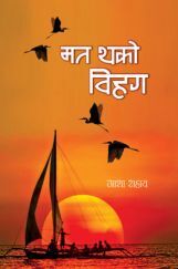मत थको विहग मत थको विहग