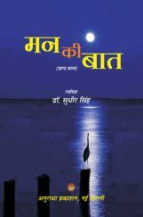 मन की बात मन की बात