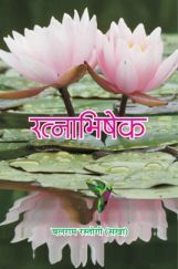 रत्नाभिषेक रत्नाभिषेक