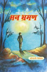 मन भ्रमण मन भ्रमण