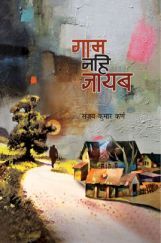गाम नहीं जायब गाम नहीं जायब