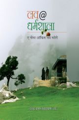 लव @ धर्मशाला लव @ धर्मशाला