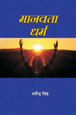 मानवता धर्म