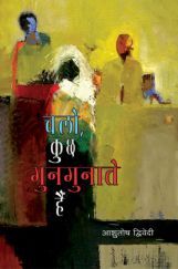 चलो कुछ गुनगुनाते हैं चलो कुछ गुनगुनाते हैं