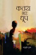 कतरा भर धूप कतरा भर धूप