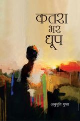 कतरा भर धूप कतरा भर धूप