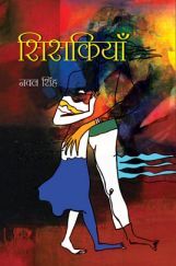 सिसकियाँ सिसकियाँ