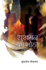 सुखमन का मोड़ा सुखमन का मोड़ा